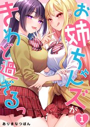 お姉ちゃんズがきわど過ぎるっ