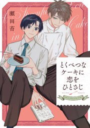 とくべつなケーキに恋をひとさじ【コミックシーモア限定版】
