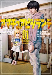 アマチュアビジランテ 表紙