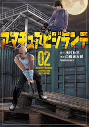 アマチュアビジランテ（2）