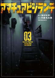 アマチュアビジランテ（3）【シーモア限定特典付き】