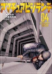 アマチュアビジランテ（4）