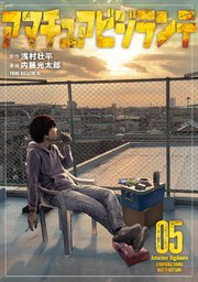 アマチュアビジランテ（5）