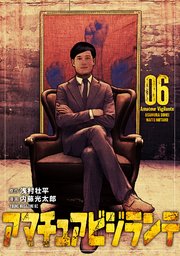 アマチュアビジランテ（６）