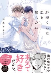 野崎くんは恋を知らない【コミックス版/シーモア限定おまけ付き】