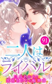 二人はライバル～三島あかりと箕島あかりの輪舞曲～【タテヨミ】91