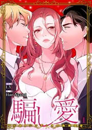 騙し愛-ワケありシンデレラの偽装恋愛-