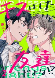 キスはしたけど友達だよな!? 2巻