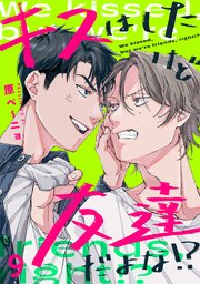 キスはしたけど友達だよな!? 9巻