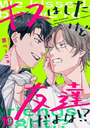 キスはしたけど友達だよな!? 10巻