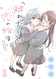 「触れたい」は恋の始まり ストーリアダッシュ連載版