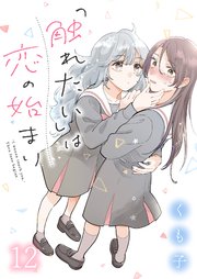 「触れたい」は恋の始まり　ストーリアダッシュ連載版　第12話