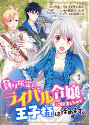 負け確定のライバル令嬢に転生したので王子様は諦めます。