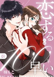 恋をするには100年早い