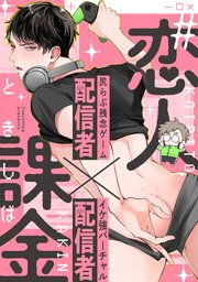 #恋人課金 表紙