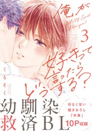 俺が好きって言ったらどうする？（３）