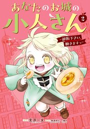 あなたのお城の小人さん ～御飯下さい、働きますっ～（コミック） 2巻