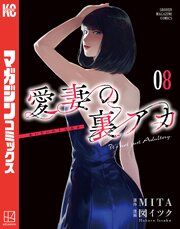愛妻の裏アカ