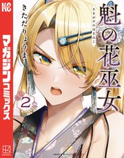 魁の花巫女（2）