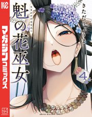 魁の花巫女（4）