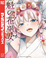 魁の花巫女（5）