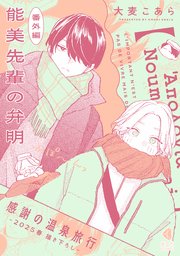 能美先輩の弁明