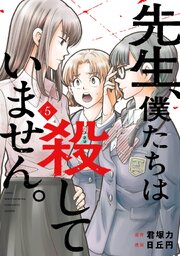 先生、僕たちは殺していません。 5巻