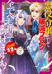 悪役令嬢として破滅フラグは全てへし折ってあげますわ！～いろんな手段であらゆる不幸に「ざまぁ」します～ アンソロジーコミック 2巻
