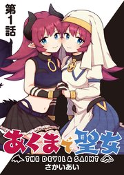 あくまで聖女 連載版 表紙