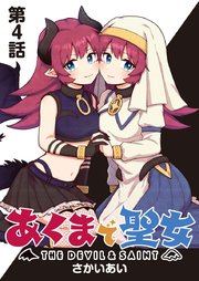 あくまで聖女 連載版 第4話 VS、センパイ！？