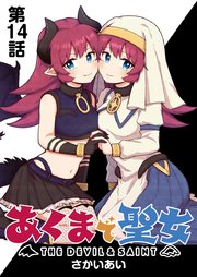 あくまで聖女 連載版 第14話 「ラスボス」登場