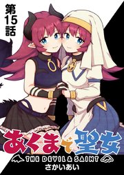 あくまで聖女 連載版 第15話 奪え！勇者の剣