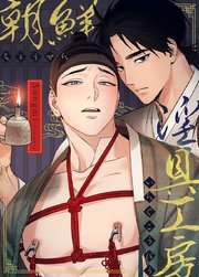 朝鮮淫具工房【タテヨミ】19