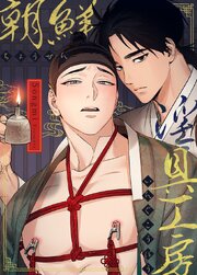 朝鮮淫具工房【タテヨミ】54