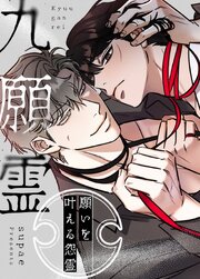 九願霊～願いを叶える怨霊～【タテヨミ】