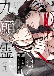 九願霊～願いを叶える怨霊～【タテヨミ】44