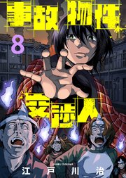 事故物件交渉人（8）