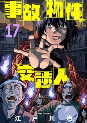 事故物件交渉人（17）