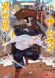 サムライ無双～戦国最強のサムライ、異世界を征く～（コミック）