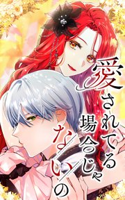 愛されてる場合じゃないの【タテヨミ】