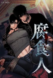 腐食人（62）【タテヨミ】