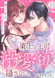 策士な上司は溺愛欲を隠さない。～囲って、乱して、とろあまエッチ～ 10巻