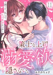 策士な上司は溺愛欲を隠さない。～囲って、乱して、とろあまエッチ～ 11巻