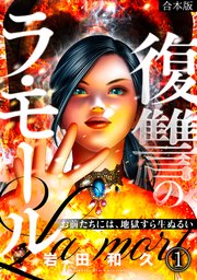 復讐のラ・モール～お前たちには、地獄すら生ぬるい～