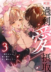 死因:過剰“愛”摂取～一途なカレの重い愛で甘く濡らして…