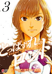 とっぱずれのロンド（3）