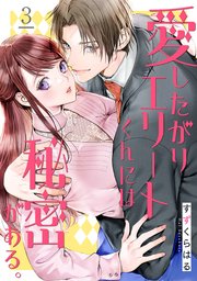 愛したがりエリートくんには秘密がある。 3巻