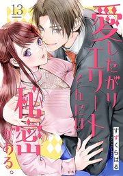 愛したがりエリートくんには秘密がある。 13巻