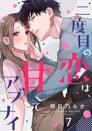 二度目の恋は、甘くてアブナイ 7巻