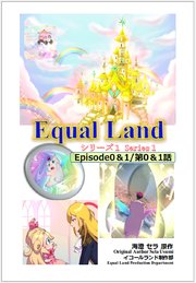 EqualLand 表紙